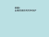 化学九年级下册课题 3 金属资源的利用和保护多媒体教学课件ppt