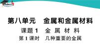 人教版九年级下册课题 1 金属材料教课课件ppt