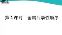 人教版九年级下册第八单元  金属和金属材料课题 2 金属的化学性质课文内容ppt课件