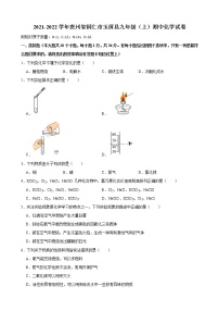 贵州省铜仁市玉屏县2021-2022学年九年级上学期期中考试化学试卷（word版 含答案）