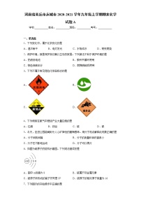 河南省商丘市永城市2020-2021学年九年级上学期期末化学试题A（word版 含答案）