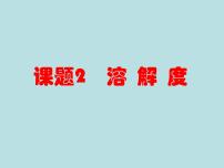 初中化学人教版九年级下册课题2 溶解度课文内容课件ppt