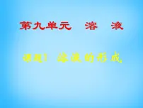 化学九年级下册课题1 溶液的形成教学演示课件ppt