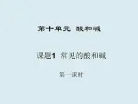 初中化学人教版九年级下册第十单元 酸和碱课题1 常见的酸和碱课文内容ppt课件
