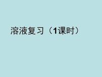 初中化学第九单元  溶液综合与测试集体备课ppt课件