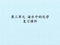 初中化学鲁教版 (五四制)九年级全册第三单元 海水中的化学综合与测试复习ppt课件