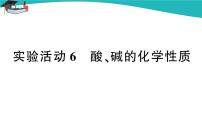 2021学年实验活动6 酸、碱的化学性质课堂教学课件ppt