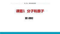 初中化学人教版九年级上册课题1 分子和原子课前预习课件ppt