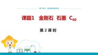 初中化学人教版九年级上册课题1 金刚石、石墨和C60授课课件ppt