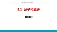 初中化学人教版九年级上册课题1 分子和原子说课课件ppt