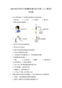 辽宁省朝阳市建平2020-2021学年县九年级上学期期末化学试卷(word版 含答案)