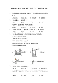 广西来宾市2020-2021学年九年级上学期期末化学试卷（word版 含答案）