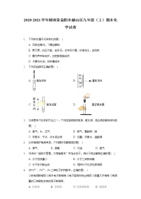 湖南省益阳市赫山区2020-2021学年九年级上学期期末化学试卷（word版 含答案）