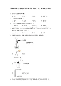 福建省宁德市2020-2021学年九年级上学期期末化学试卷(word版 含答案)