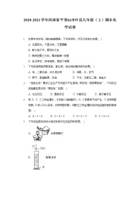 2020-2021学年河南省平顶山市叶县九年级（上）期末化学试卷