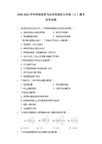 2020-2021学年河南省驻马店市汝南县九年级（上）期末化学试卷