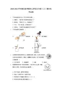 2020-2021学年湖北省孝感市云梦县九年级（上）期末化学试卷