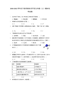 2020-2021学年辽宁省阜新市太平区九年级（上）期末化学试卷