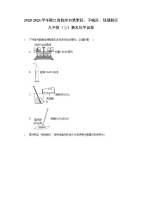 2020-2021学年浙江省杭州市拱墅区、下城区、钱塘新区九年级（上）期末化学试卷