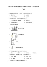 2020-2021学年湖南省怀化市洪江市九年级（上）期末化学试卷