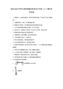 2020-2021学年江苏省南通市如东县九年级（上）期末化学试卷