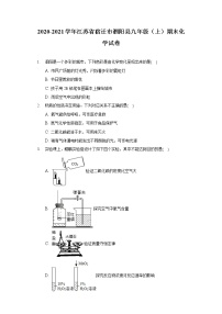 2020-2021学年江苏省宿迁市泗阳县九年级（上）期末化学试卷