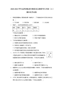 2020-2021学年山西省临汾市襄汾县五校联考九年级（上）期末化学试卷