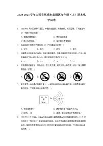 2020-2021学年山西省运城市盐湖区九年级（上）期末化学试卷