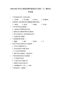 2020-2021学年云南省昆明市盘龙区九年级(上)期末化学试卷