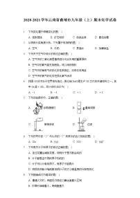 2020-2021学年云南省曲靖市九年级（上）期末化学试卷