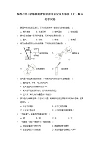 2020-2021学年湖南省张家界市永定区九年级（上）期末化学试卷