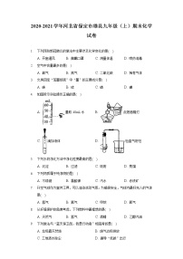 2020-2021学年河北省保定市雄县九年级（上）期末化学试卷