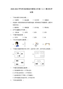 2020-2021学年河北省保定市唐县九年级（上）期末化学试卷