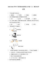 2020-2021学年广西河池市南丹县九年级（上）期末化学试卷