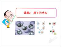 初中化学人教版九年级上册课题2 原子的结构示范课课件ppt