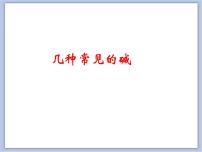 初中化学北京课改版九年级下册第三节 几种常见的碱优秀教学ppt课件