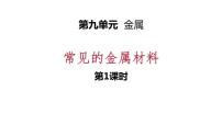 初中化学鲁教版九年级下册第九单元  金属第一节  常见的金属材料授课ppt课件