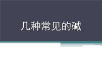 初中化学北京课改版九年级下册第11章 酸与碱第三节 几种常见的碱课文ppt课件