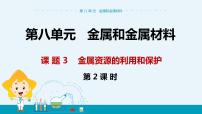 初中化学人教版九年级下册第八单元  金属和金属材料课题 3 金属资源的利用和保护优质ppt课件