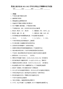 黑龙江省大庆市2021-2022学年九年级上学期期中化学试题（word版 含答案）