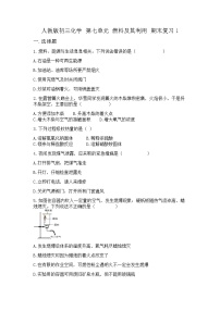 2021-2022学年九年级化学人教版上册第七单元燃料及其利用期末复习1（word版 无答案）