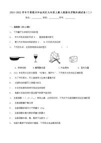 宁夏银川市金凤区2021-2022学年九年级化学人教版上册期末测试卷（三）（word版 含答案）