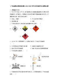 广东省2021-2022学年九年级化学人教版上册期末模拟测试卷 (1)（word版 含答案）