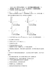 河南省周口市2020-2021学年九年级上学期化学期末模拟题(一)（Word版有答案）