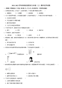 2021-2022学年河南省信阳市九年级(上)期中化学试卷(无答案)
