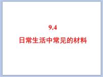 仁爱湘教版九年级下册单元4 日常生活中常见的材料试讲课课件ppt