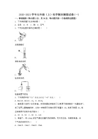 河南省商丘市柘城县2021-2022学年九年级上学期化学期末模拟题(一)（word版 含答案）