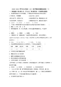 河南省商丘市夏邑县2021-2022学年九年级上学期化学期末模拟题(一)（word版 含答案）