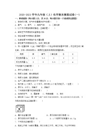 河南省商丘市梁园区 2021-2022学年九年级上学期化学期末模拟题(一).（word版 含答案）