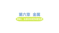 科粤版九年级下册6.1 金属材料的物理特性评优课ppt课件